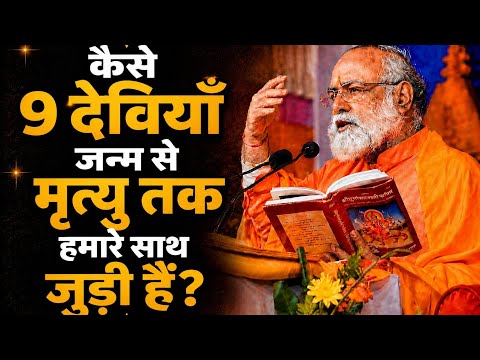 कैसे 9 देवियाँ जन्म से मृत्यु तक हमारे साथ जुड़ी हैं? by Guru @mahabrahmrishi shree kumar swami ji