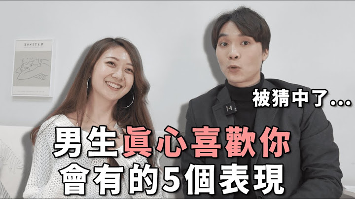 他真的喜歡我嗎？5個行為，判斷男生是否把你放心上 ｜feat. @Ann Chiu安秋 ｜米鹿deerdeer - 天天要聞