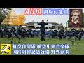 歌劇『アイーダ』凱旋行進曲 𓀀 航空自衛隊航空中央音楽隊 #吹奏楽