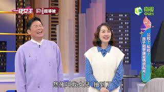 一袋女王官方正版20211208公校？私校？孩子就學讓爸媽很起肖！