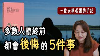 安寧病房護理師 最常聽見的「五大遺憾」 ►《臨終前最後悔的五件事》｜說書｜書評｜千芸說書