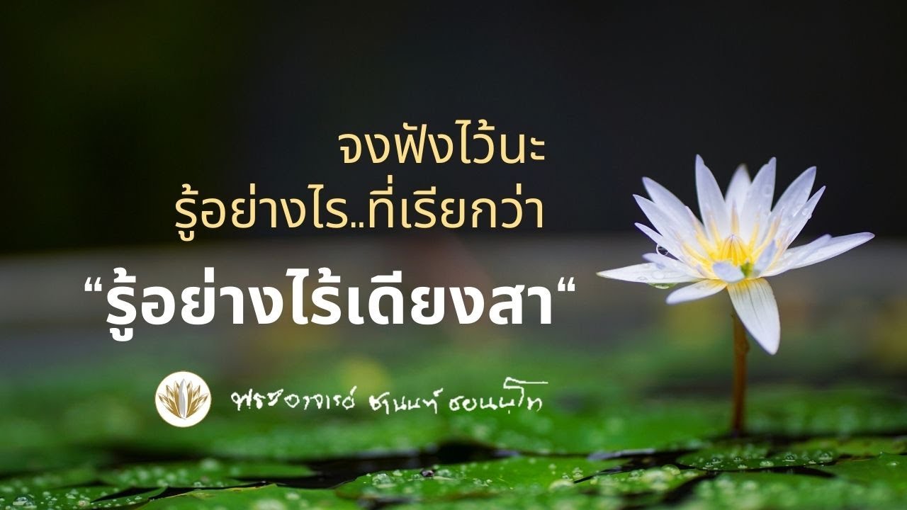 จงฟังไว้นะ รู้อย่างไร ที่เรียกว่ารู้อย่างไร้เดียงสา