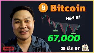 (25 มี.ค. 67) Bitcoin ยังคงไซต์เวย์แต่เริ่มมา Pattern เข้าตา 💥💥💥