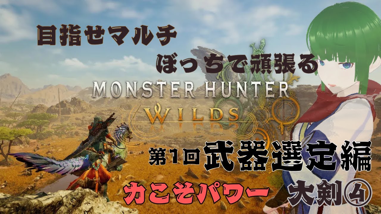 【大剣】モンハンワイルズ【第4回】 - YouTube