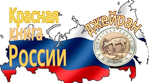 . #краснаякнига50рублей1994джейран# ,50 РУБЛЕЙ 1994 г Джейран. Красная книга.