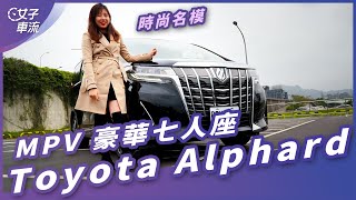 試駕Toyota Alphard 2020 時尚名模MPV 豪華七人座