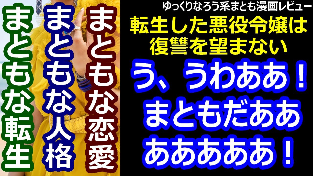 ゆっくりなろう系まとも漫画レビュー 転生した悪役令嬢は復讐を望まない Youtube