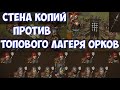 ⚔️Battle Brothers: BD🔊 Билд стена копий против топового лагеря орков