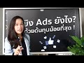 ยิง Ads ยังไง ? ด้วยต้นทุนน้อยที่สุด !