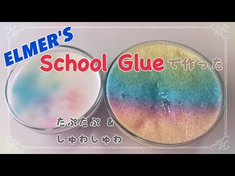 ［ASMR］エルマーズ★スクールグルーをつかった2種類のスライム/waterslime