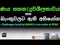 ණය සහන, ද්‍රවශීලතාවය සහ බැංකුවලට ඇති අභියෝග | Challenges Faced by BANKS in the Midst of RISKS