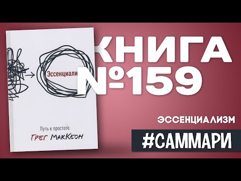 Эссенциализм. Путь к простоте | Грег МакКеон [Саммари]