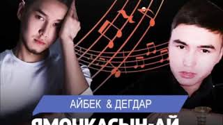 Айбек Тайбулатов & Дегдар Жолдасбай - Ямочкасын-ай (жаңа ән🎶 хит 2020)
