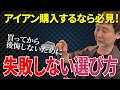 アイアン購入前に知らないと損する「驚くべき」真実【宮城裕治が本音で解説】