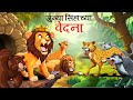     sher ki kahani  marathi story  sher ki kahani  marathi goshti