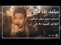 الرادود محمد زهير البلادي ساعد الله قلبي ليالي إستشهاد الأمير المؤمنين ع 1443 هـ الرادود محمد زهير البلادي ساعد الله قلبي ليالي إستشهاد الأمير المؤمنين ع 1443 هـ
