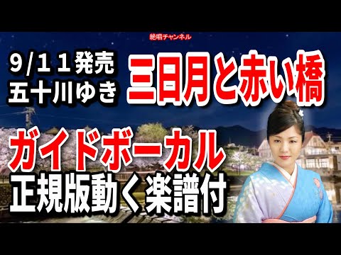 B2大 ポスター　演歌　五十川ゆき 三日月と赤い橋 B2大 ポスター 演歌 五十川ゆき 三日月と赤い橋 Amazon | 三日月