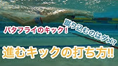 水泳 フラットバタフライ これでバタフライのスピードが上がります Youtube