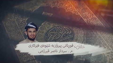 سورەتی البقرة ربع ٨ بەشێوەی فێرکاری تعلیم القران الكریم سورة البقرة ربع ٨