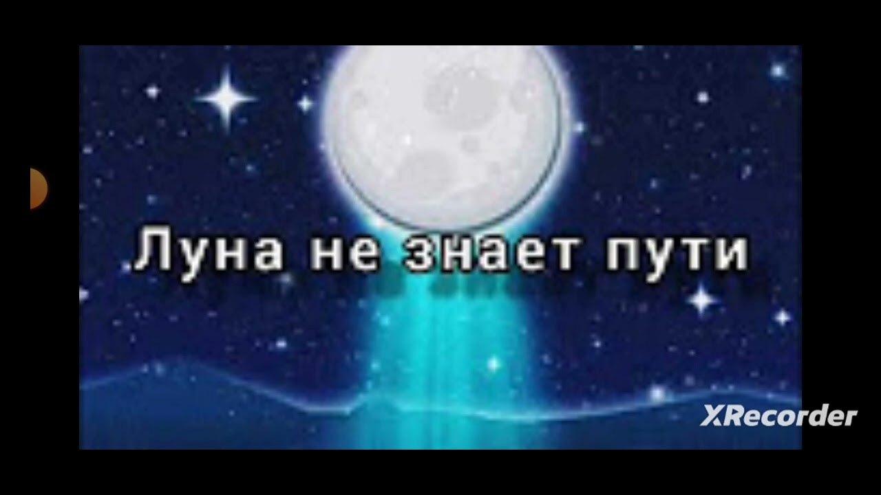 луна не знает пути - YouTube