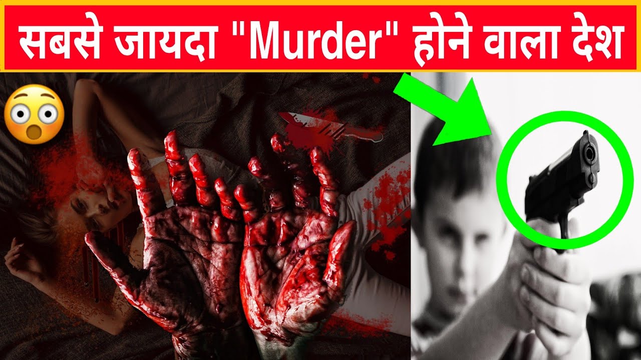 सबसे जायदा Murder इस देश में होते है🤯।  #shorts #facttechz