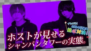 ホストがシャンパンタワーの真実を見せる。★ 池袋イケメンパラダイス★「イケパラ！記憶力 絵心対決！！vol.6」