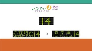 瞬間走過香港大地 Travel in HK【新巴 NWFB】14 赤柱炮台-嘉亨灣 (前面展望)