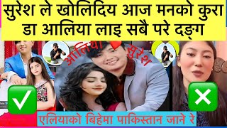 सुरेश लामाले खोलिदिय आज आफ्नो मनको कुरा Alresh family मा आयो खुसिको खबर 🇳🇵Suresh lama Dr Aleeya live