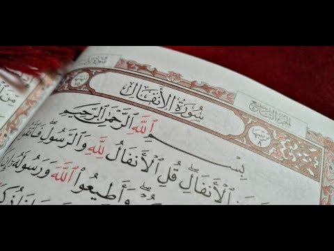 سورة الأنفال للشيخ أنس جلهوم