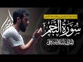 خشوع لا يوصف في سورة النجم استمع واغمض عينيك فقط خشوع لا يوصف في سورة النجم استمع واغمض عينيك فقط