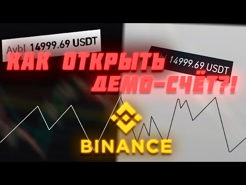ДЕМО СЧЕТ ДЛЯ