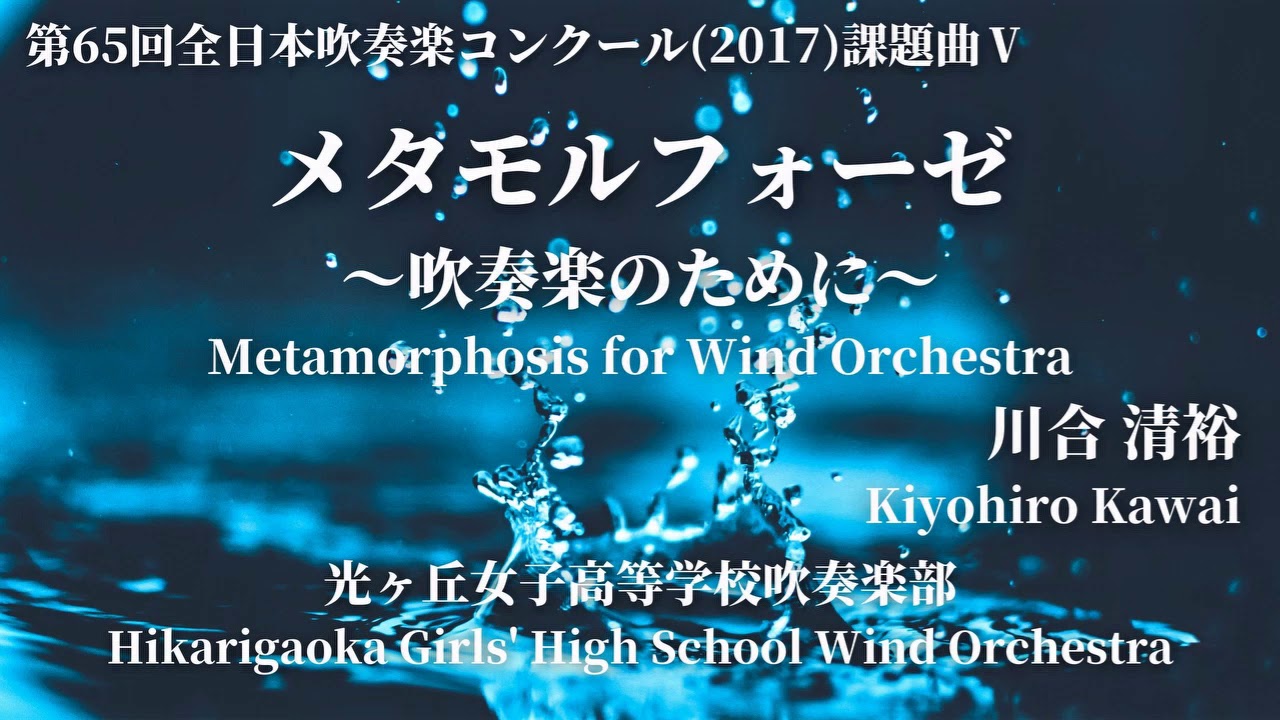 17年度吹奏楽コンクール課題曲v メタモルフォーゼ 吹奏楽のために 川合 清裕 Metamorphosis For Wind Orchestra 光ヶ丘女子高等学校吹奏楽部 Youtube 17年度吹奏楽コンクール課題曲v メタモルフォーゼ 吹奏楽のために 川合 清裕 Metamorphosis For Wind Orchestra 光ヶ丘女子高等学校吹奏楽部 Youtube