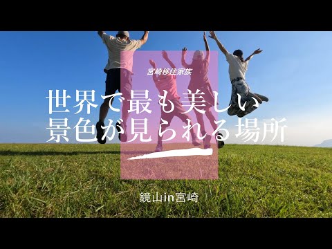 宮崎移住家族|世界を旅した人が世界一の景色と絶賛する鏡山in宮崎めっちゃヤバい景色をお届け【#45】
