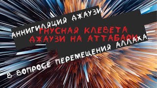 Наговор джаузи на Табари. Утверждал ли Табари перемещение Аллаха с места на место