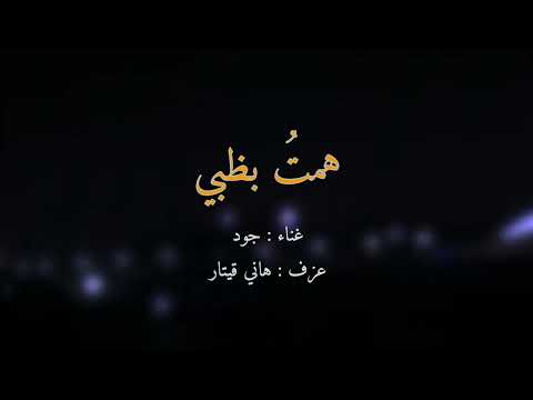 همت بظبي جفلا جود Cover