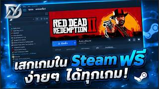 🔥 Steam | สอนเสกเกมใน Steam ย้ำฟรี ‼️DEKDOY SHOP