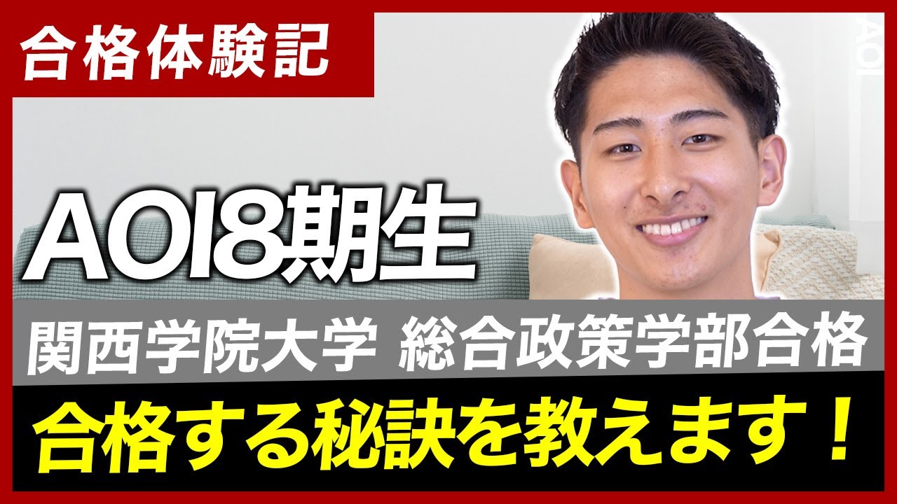 【合格体験記】関西学院大学の総合政策学部に総合型選抜で受かる方法