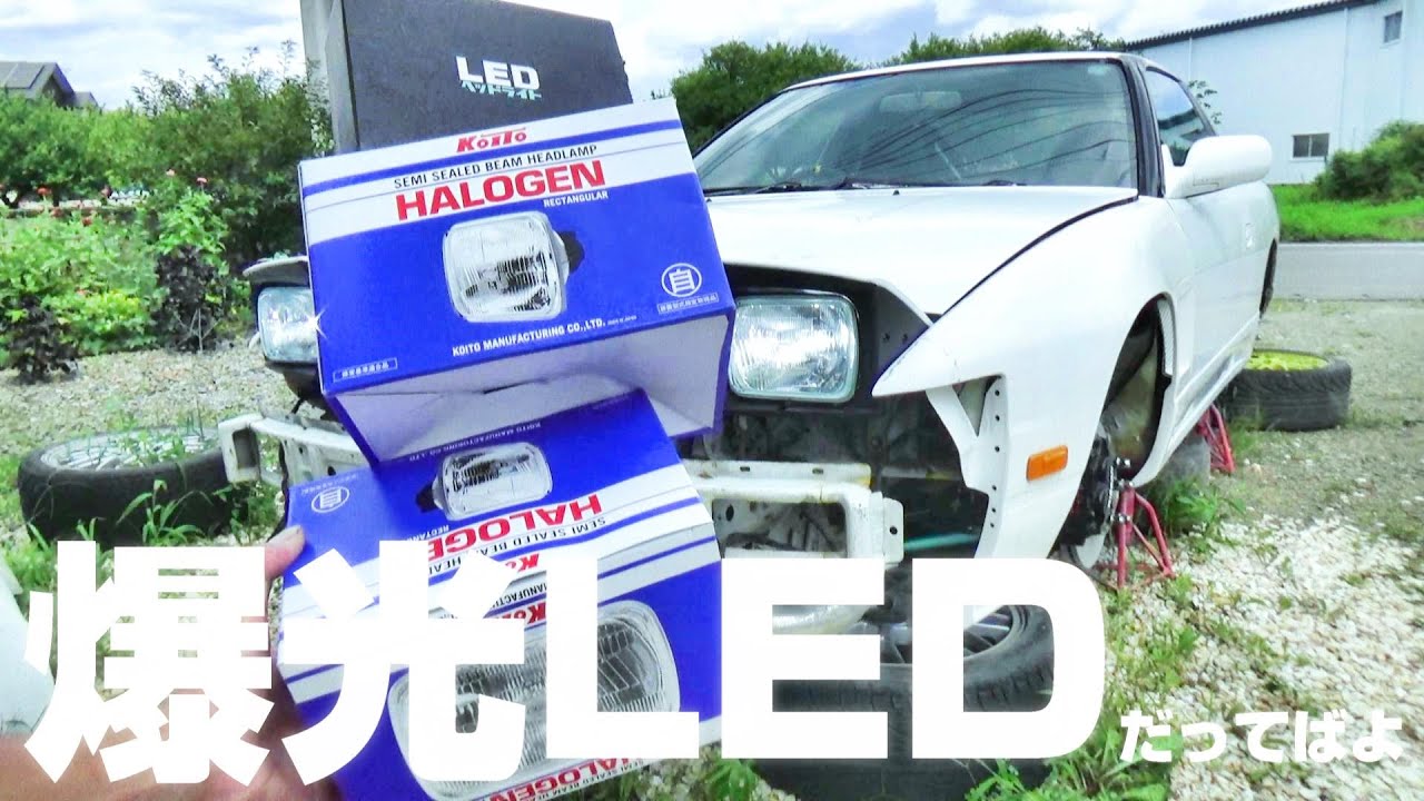180sx　リトラクタブルヘッドライト　一式　車検取得時使用　＋　Led レンズ　バルブ付き　セット 180SX ダットサン サニー 角型2灯ヘッドライト H4バルブ付 ニッサン