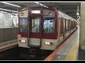 近鉄南大阪線・吉野線前面展望 臨時快速急行「さくら号」
