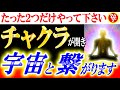 【斎藤一人】※たった2つをやるだけで神は貴方にコレを与えます。チャクラが開き宇宙と繋がるために大切なこと。神は何があっても貴方を幸せに導きます。【光の言霊】