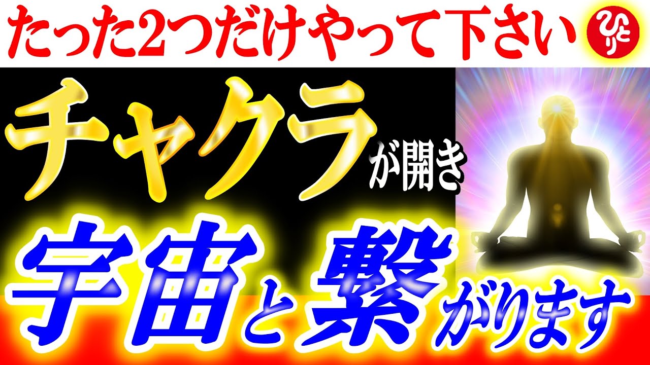 【斎藤一人】※たった２つをやるだけで神は貴方にコレを与えます。チャクラが開き宇宙と繋がるために大切なこと。神は何があっても貴方を幸せに導きます。【光の言霊】