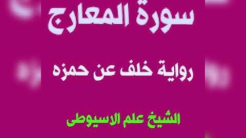 سورة المعارج برواية خلف عن حمزه بصوت القارئ الشيخ علم الاسيوطى