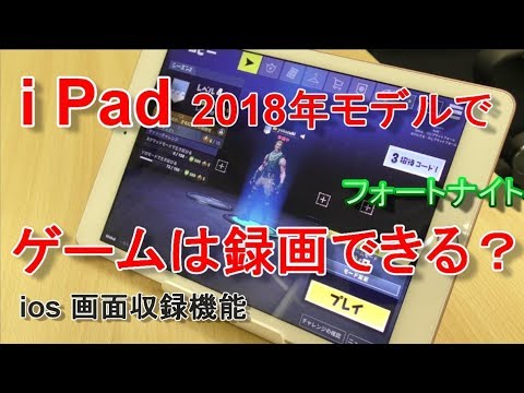 Ipadでゲームを録画できるのか Iosの画面収録機能でフォートナイトを録画してみる Youtube Ipadでゲームを録画できるのか Iosの画面収録機能でフォートナイトを録画してみる Youtube