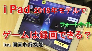 iPadでゲームを録画できるのか？～iOSの画面収録機能でフォートナイトを録画してみる！