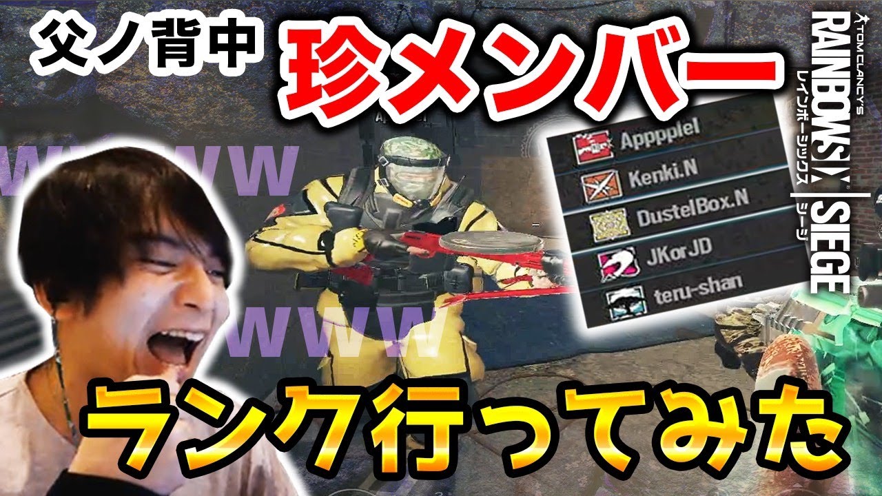 父ノ背中旧メンバーでランク行ってみたwww【R6S】