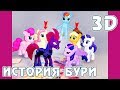 История Бури - My Little Pony в дополненной реальности