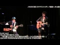 冬の口笛(スキマスイッチ)/紘毅×片山遼 @代官山LOOP #2015.12.10