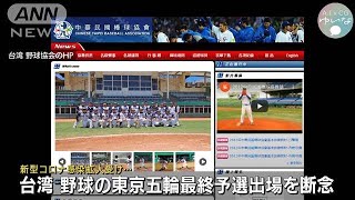 台湾、野球の東京五輪最終予選を断念　感染拡大受け(2021年6月3日)