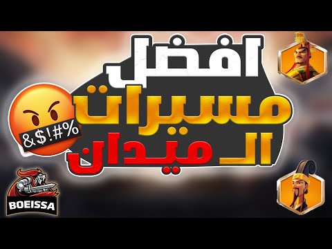 الخلاصة لا تعبث بالميدان افضل مسيرات الميدان Rise Of Kingdoms I