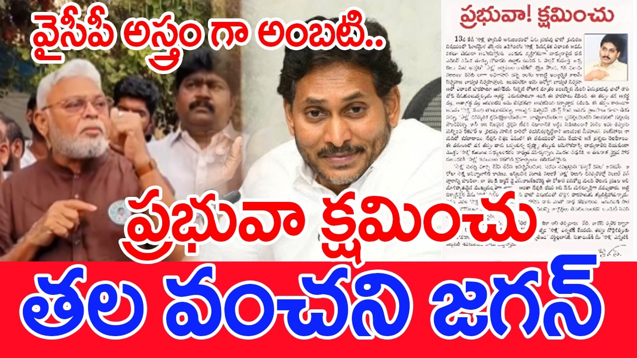 ప్రభువా క్షమించు..తల వంచని జగన్..వైసీపీ అస్త్రం గా అంబటి.. | #spt